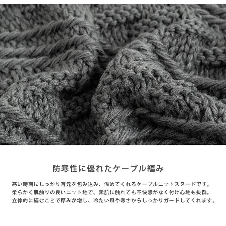 スヌード ネックウォーマー ケーブルニット[品番：OE000007701]｜Rocky