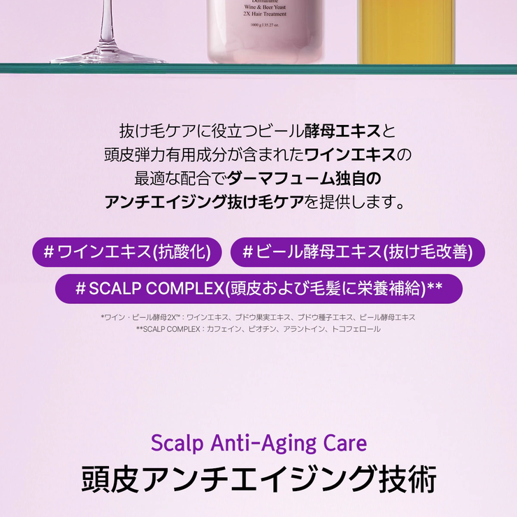 ダーマフュームワイン＆ビール酵母2Xスカルプケアトリートメント1000ml | Derma:Fume | 詳細画像18 