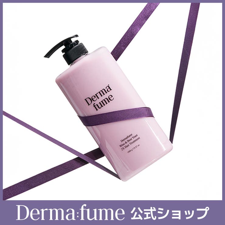 ダーマフュームワイン＆ビール酵母2Xスカルプケアトリートメント1000ml | Derma:Fume | 詳細画像1 