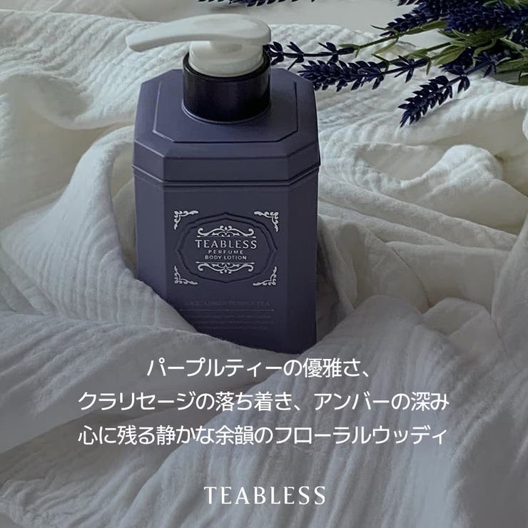 teablessパフュームボディローション セージアンバーパープルティー
