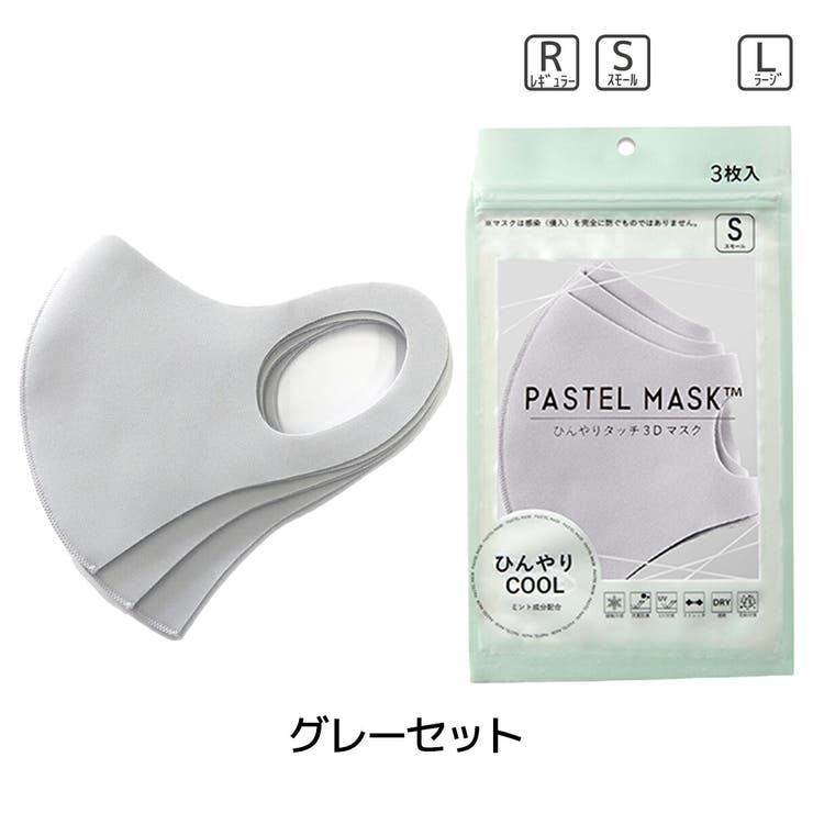 パステルマスク3枚入COOL【公式】接触冷感ひんやりミント成分配合クール夏レギュラー・スモール・キッズ・ラージPASTELMASK布マスククロスプラス洗えるマスクみちょぱCM血色マスクメンズレディースかわいい大きいサイズオシャレ【4点までメール便可】