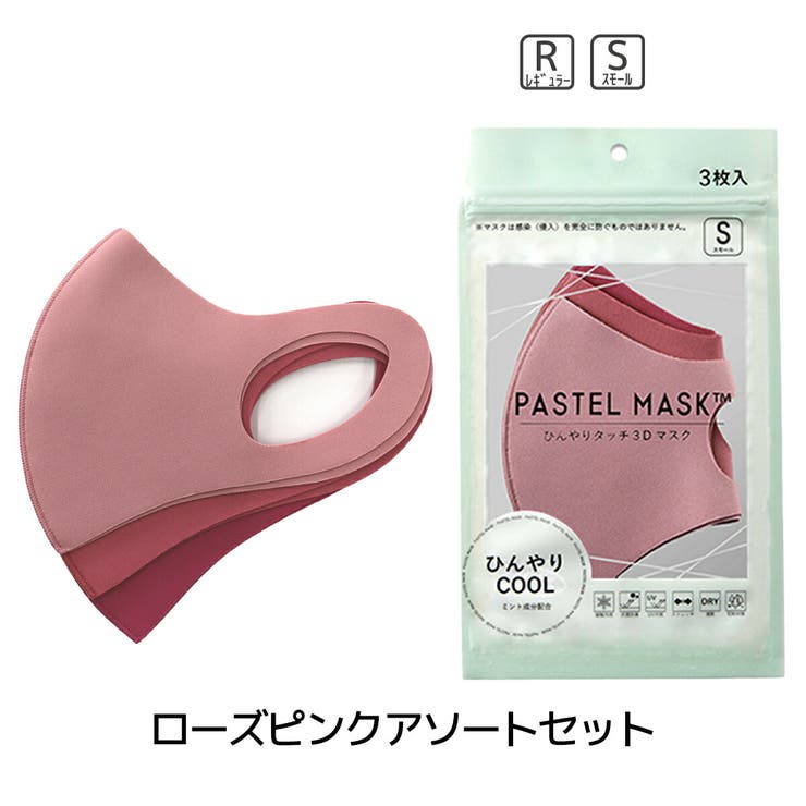 パステルマスク 3枚入 COOL接触冷感[品番：RSMW0001734]｜マタニティウェア・ランジェリーのRosemadame  （マタニティウェアランジェリーノローズマダム）のレディースファッション通販｜SHOPLIST（ショップリスト）