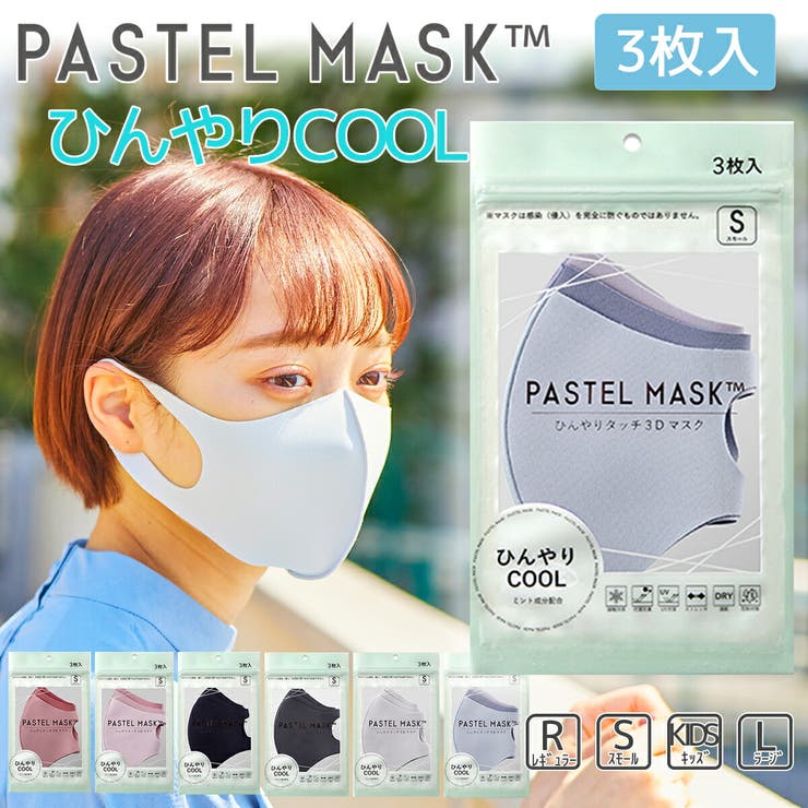 パステルマスク 3枚入 Cool接触冷感 品番 Rsmw マタニティウェア ランジェリーのrosemadame マタニティウェアランジェリーノローズマダム のレディースファッション通販 Shoplist ショップリスト