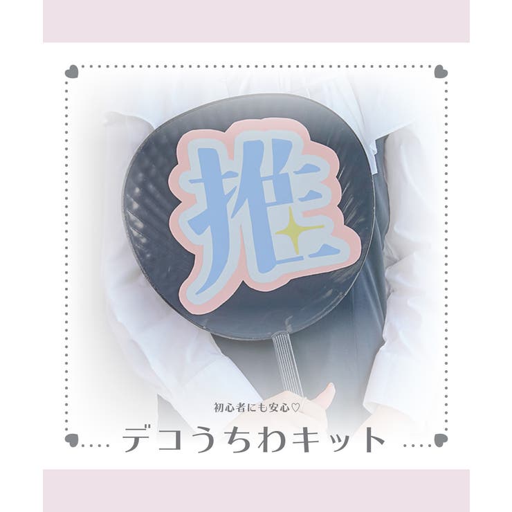 デコうちわキット 推し活 おへや | 推部屋plus | 詳細画像1 