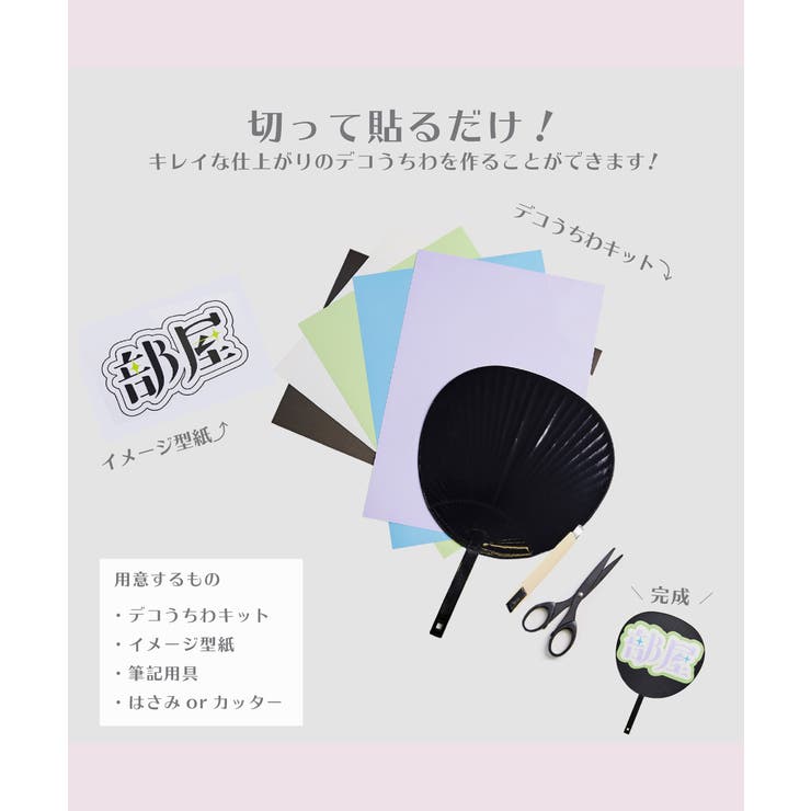 デコうちわキット 推し活 おへや[品番：RSMW0001878]｜推部屋