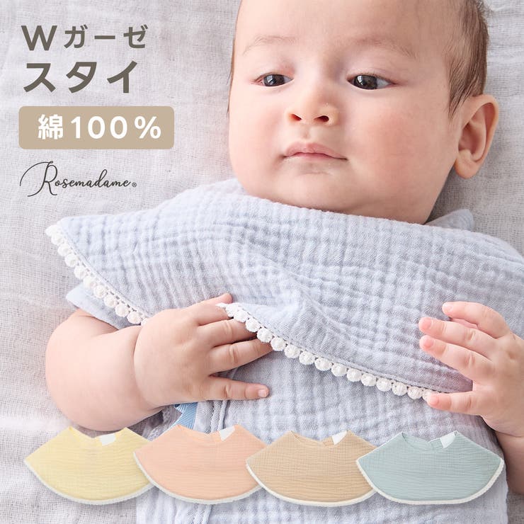 親子ペア 綿100％ スタイ | マタニティウェア・ランジェリーのRosemadame  | 詳細画像1 