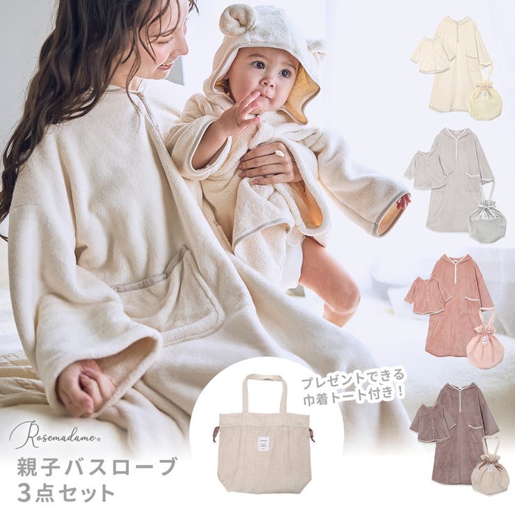 親子バスローブ３点セット マタニティ バスローブ | マタニティウェア・ランジェリーのRosemadame  | 詳細画像1 