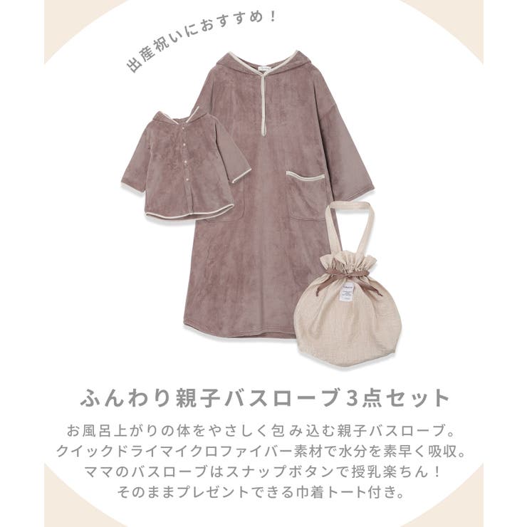 親子バスローブ３点セット マタニティ バスローブ | マタニティウェア・ランジェリーのRosemadame  | 詳細画像2 