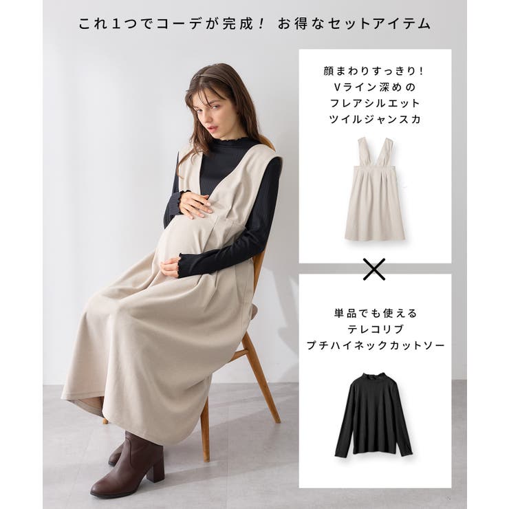 Vネックワンピース×メロウフリルプチハイネックカットソー セット ジャンパースカ… | マタニティウェア・ランジェリーのRosemadame  | 詳細画像2 