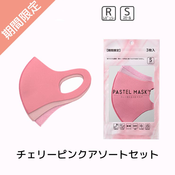 パステルマスク 3枚入 レギュラー 品番 Rsmw マタニティウェア ランジェリーのrosemadame マタニティウェアランジェリーノローズマダム のレディースファッション通販 Shoplist ショップリスト