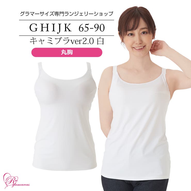 大きいサイズ キャミブラVer2.0 白 丸胸（SP-325） | Ruiglamourous | 詳細画像1 