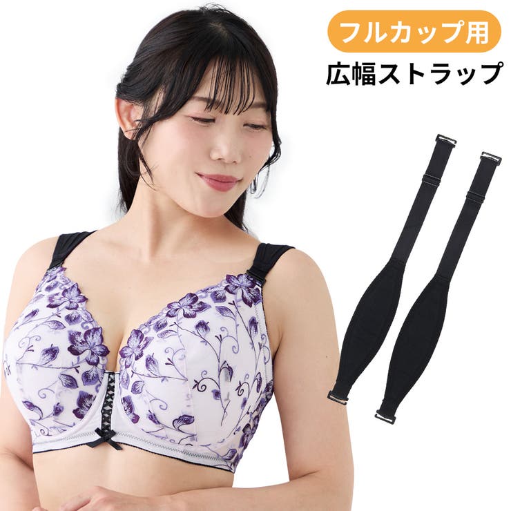 広幅ストラップ（フルカップ用） | Ruiglamourous | 詳細画像1 