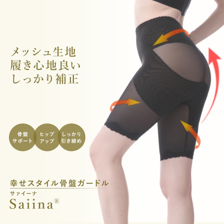 幸せスタイル骨盤ガードル | サァイーナ | 詳細画像1 