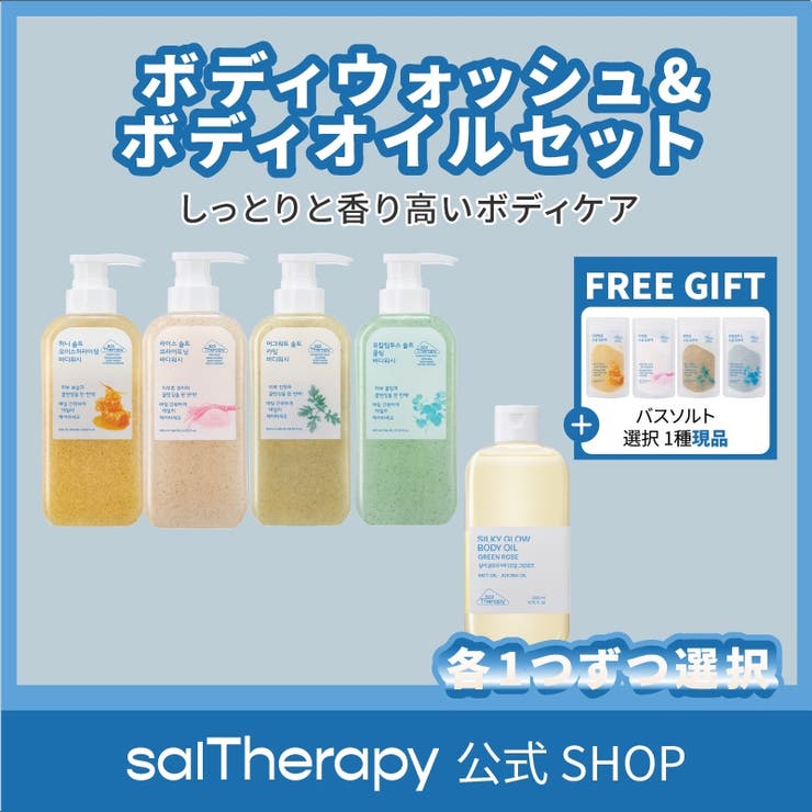 【バスソルト現品ランダムプレゼント】ボディウォッシュ・ボディオイルセット | SALTHERAPY | 詳細画像1 