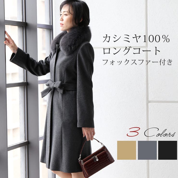 値下げ ピュアカシミア100％ ミンク取り外し襟付き 黒ロングコート 