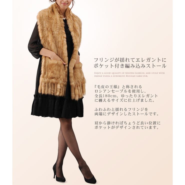 ロシアン セーブル ファー ストール 編み込み フリンジ[品番：SNKC0000561]｜sankyo shokai  （サンキョウショウカイ）のレディースファッション通販｜SHOPLIST（ショップリスト）