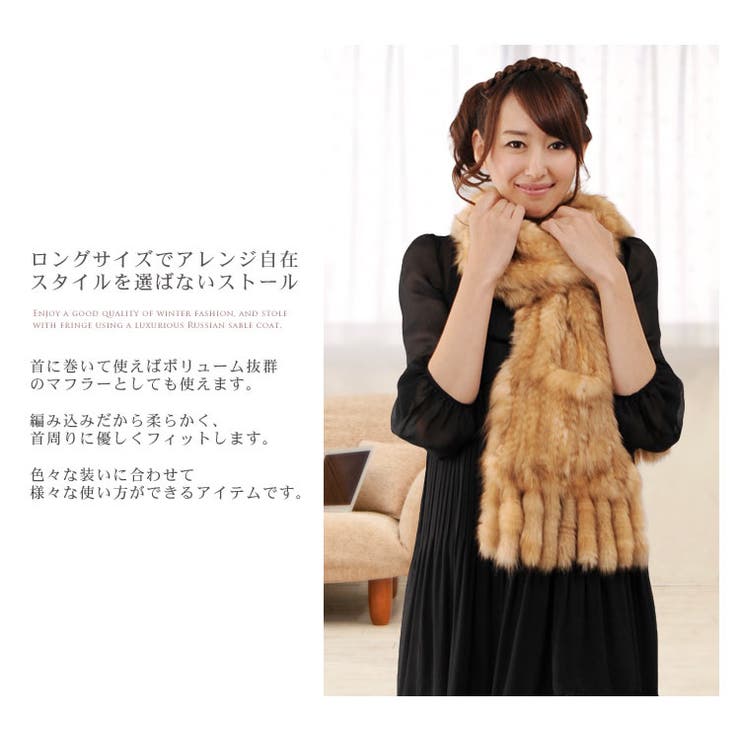 ロシアン セーブル ファー ストール 編み込み フリンジ[品番：SNKC0000561]｜sankyo shokai  （サンキョウショウカイ）のレディースファッション通販｜SHOPLIST（ショップリスト）