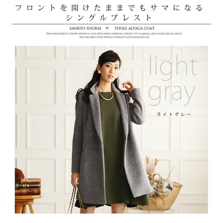 日本製 スーリーアルパカ チェスターコート[品番：SNKC0001254]｜sankyo shokai  （サンキョウショウカイ）のレディースファッション通販｜SHOPLIST（ショップリスト）