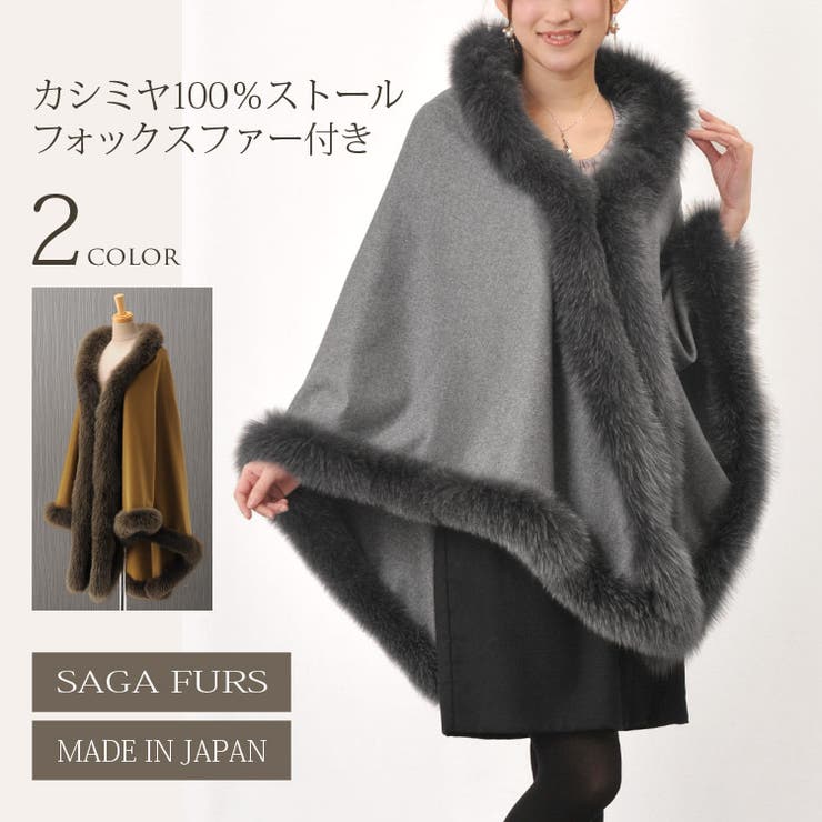 SAGAフォックストリミング カシミヤマント 【公式通販】