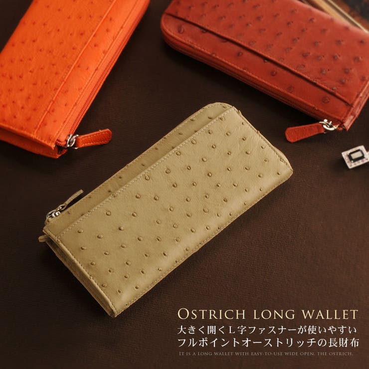 オーストリッチの長財布
