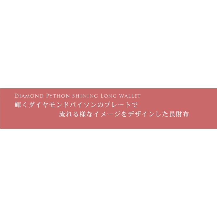 ダイヤモンド パイソン 長財布 | sankyo shokai  | 詳細画像8 
