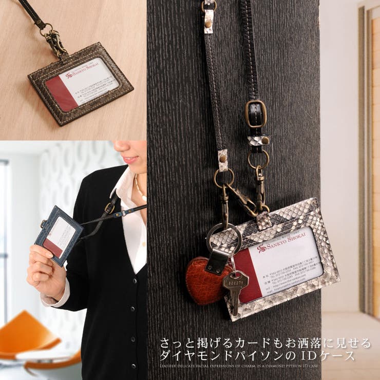 ダイヤモンド パイソン Idカードホルダー 品番 Snkc Sankyo Shokai サンキョウショウカイ サンキョウショウカイ の レディースファッション通販 Shoplist ショップリスト ダイヤモンド パイソン Idカードホルダー 品番 Snkc Sankyo Shokai サンキョウショウカイ サンキョウショウカイ の レディースファッション通販 Shoplist ショップリスト
