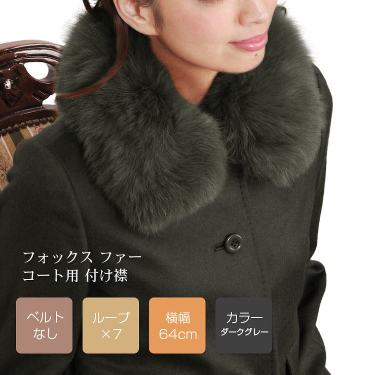 つけ襟 フォックス 取付用カラー ダークブラウ 楽天市場】sankyo shokai つけ襟 フォックス 取付用カラー
