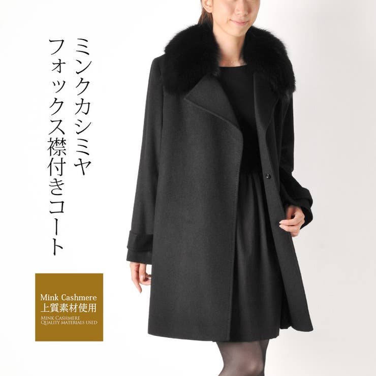 【未使用級】ミンクコート　デザインミンク　襟フォックス　ロングコート　ブラック