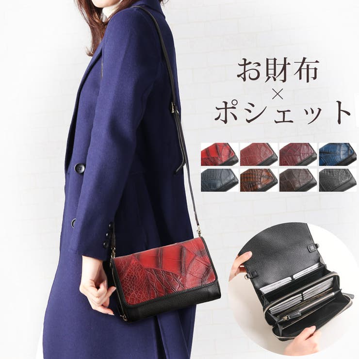 お財布バッグ 2WAY クロコダイル | sankyo shokai  | 詳細画像1 