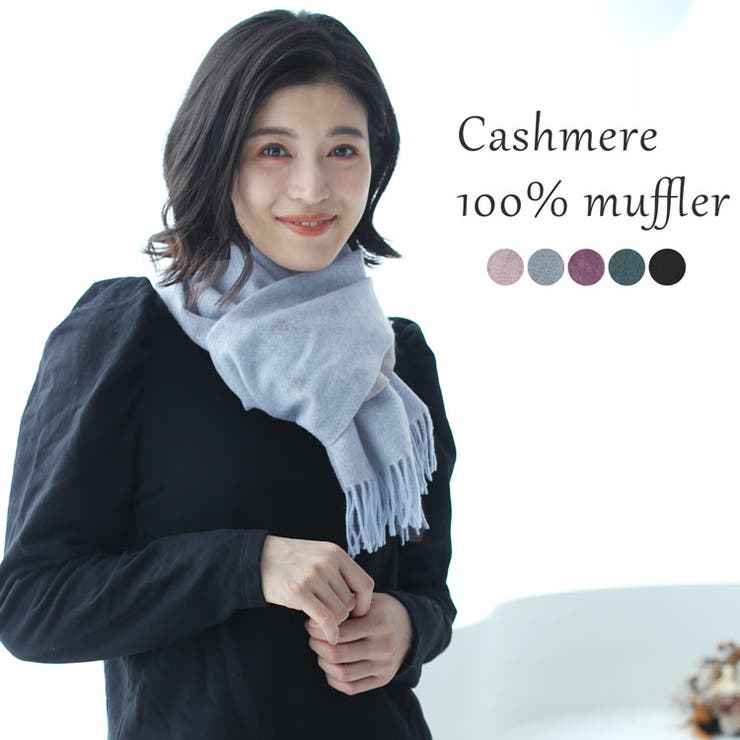 【通販激安】 カシミヤ レディース[品番：SNKC0002425]｜sankyo マフラー 小物