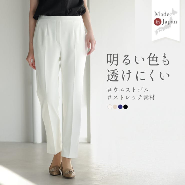 明るい色も透けにくい テーパードパンツ ストレッチ | sankyo shokai  | 詳細画像1 