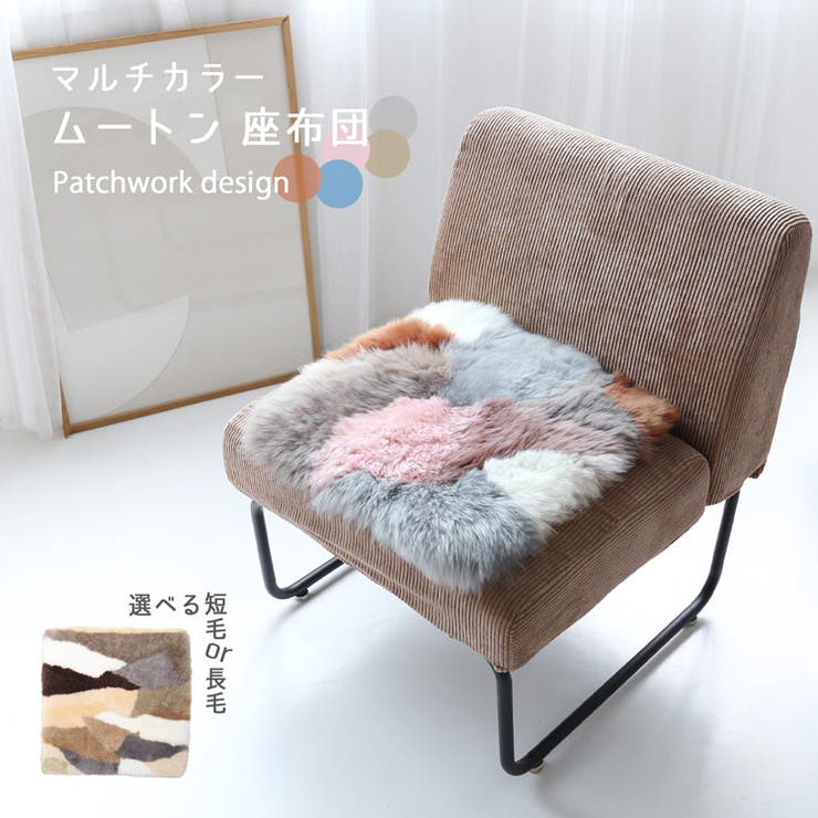 ムートン クッション 座布団[品番：SNKC0002529]｜sankyo shokai