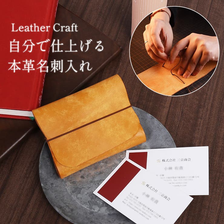 レザークラフト 名刺入れ 手作りキット | sankyo shokai  | 詳細画像1 