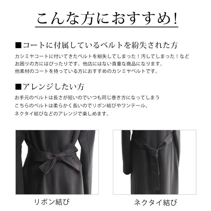 カシミヤ100％ ベルト コート用[品番：SNKC0001725]｜sankyo
