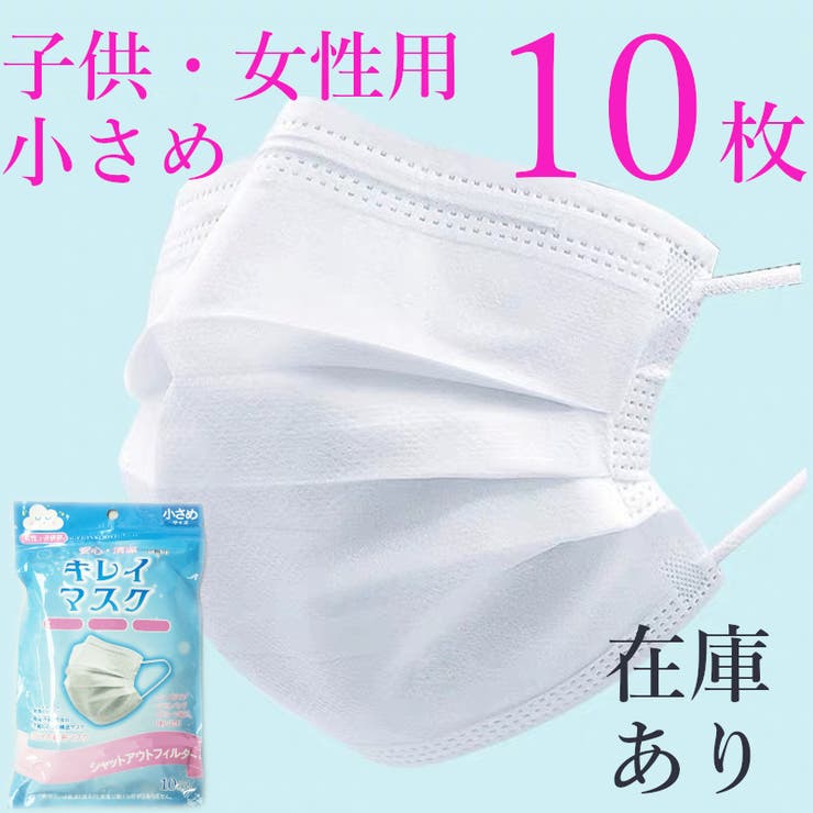 女性子供用マスク10枚入り 小さめ 女性用 品番 Shnw Lady Like レディライク のレディースファッション通販 Shoplist ショップリスト