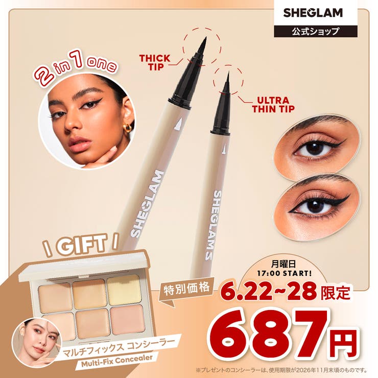 6 22～6 28限定！【コンシーラー現品プレゼント】マルチタスクライン＆ディテ… | SHEGLAM | 詳細画像1 