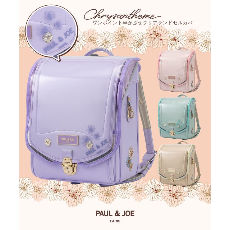 ランドセルカバー PAUL & | SHIFFON  | 詳細画像1 