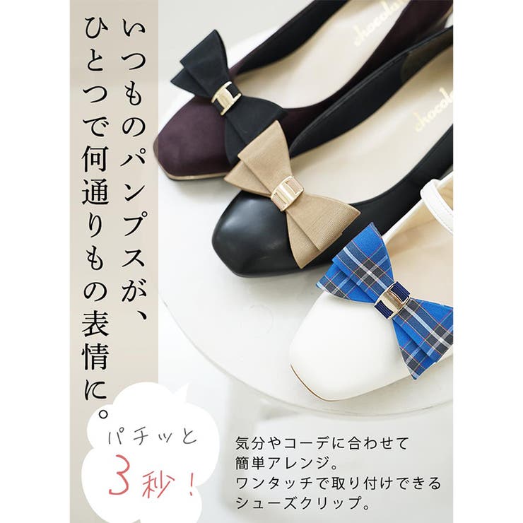 シューズクリップ シュークリップ シューズアクセサリー | SHOE FANTASY | 詳細画像3 