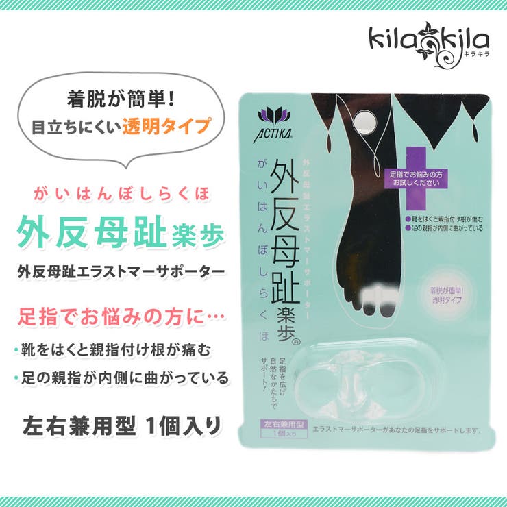 ケア用品 | 外反母趾楽歩 サイドサポート付き 透明 | shop kilakila