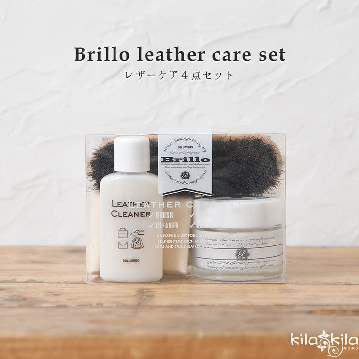 レザークリーム ケアセット ブリオ | shop kilakila | 詳細画像1 