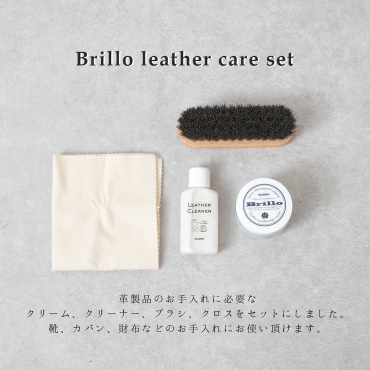 レザークリーム ケアセット ブリオ | shop kilakila | 詳細画像4 
