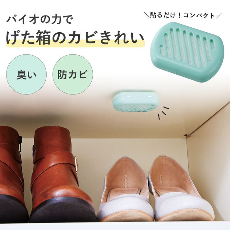 パワーバイオげた箱のカビきれい げた箱 下駄箱 | shop kilakila | 詳細画像1 