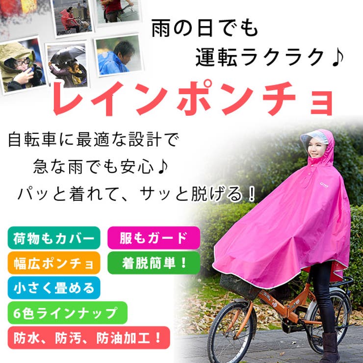 レインポンチョ 自転車 レインコート 雨合羽 レイングッズ 雨の日 撥水 防水