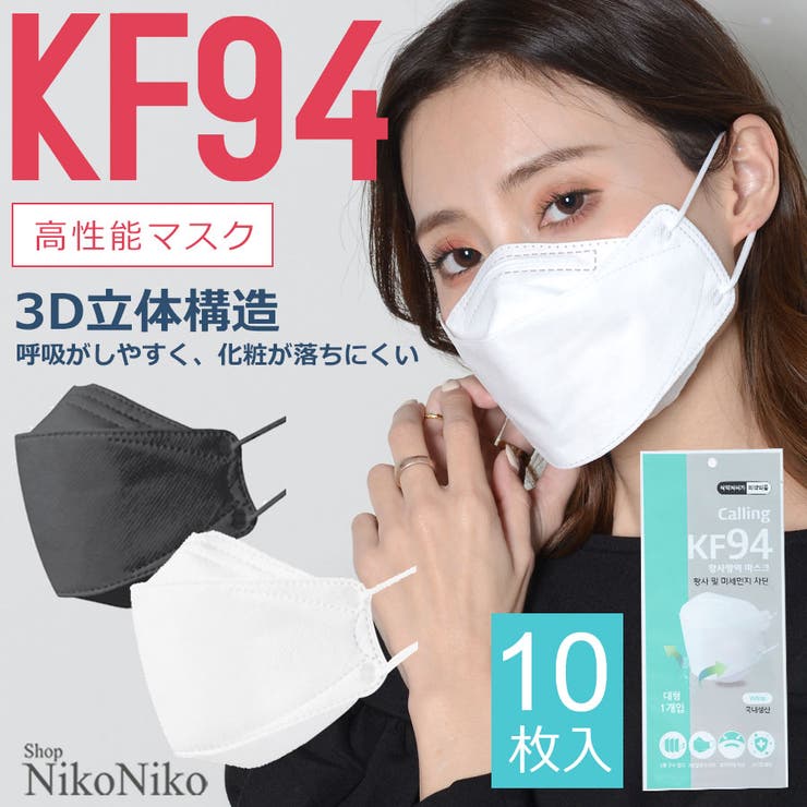 KF94 マスク 韓国製 | ShopNikoNiko | 詳細画像1 