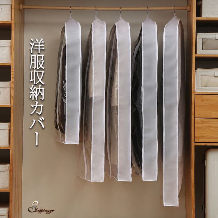 衣装カバー サイズが選べる 洋服収納カバー | shoppinggo | 詳細画像1 