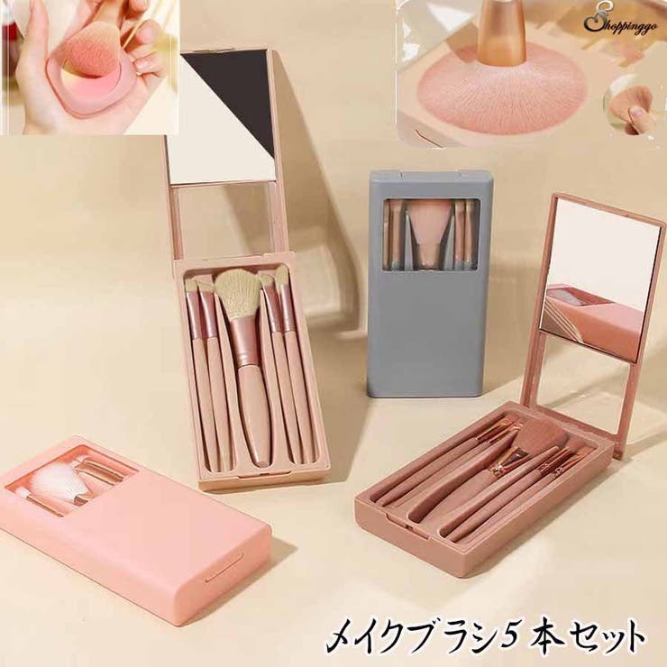 メイクブラシ5本セット ケース付き 持ち運び | shoppinggo | 詳細画像1 