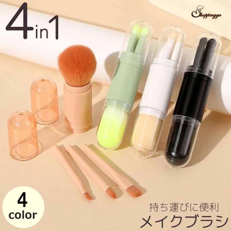 メイクブラシ4本セット4in1 持ち運び 携帯 | shoppinggo | 詳細画像1 