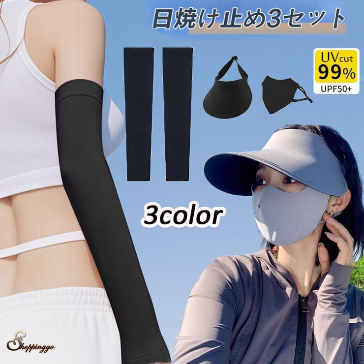 日焼け止め3点セット 日よけ帽子 アームカバー[品番