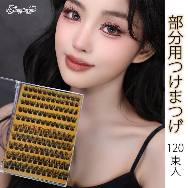 つけまつげ 120束入 部分用つけまつげ | shoppinggo | 詳細画像1 