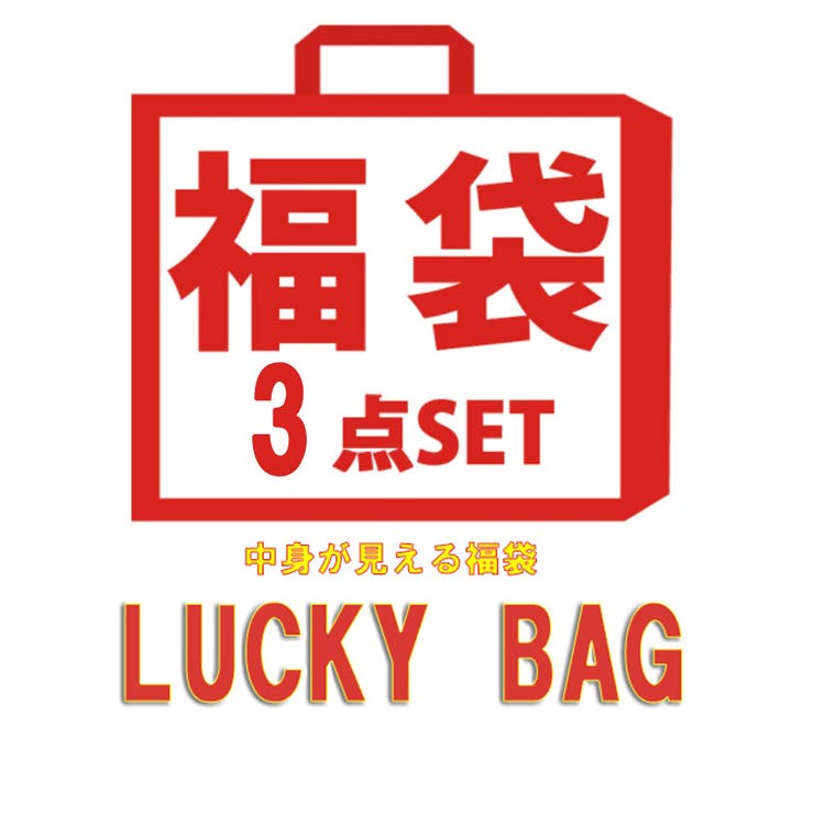 3点入り | 福袋 中身が見える レディース | shoppinggo
